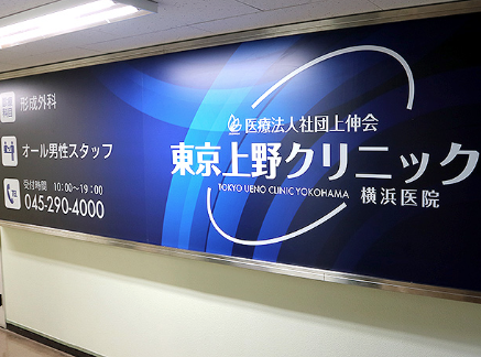東京上野クリニック横浜医院の院内画像